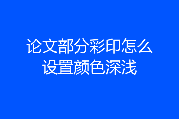 论文部分彩印怎么设置颜色深浅