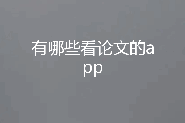 有哪些看论文的app