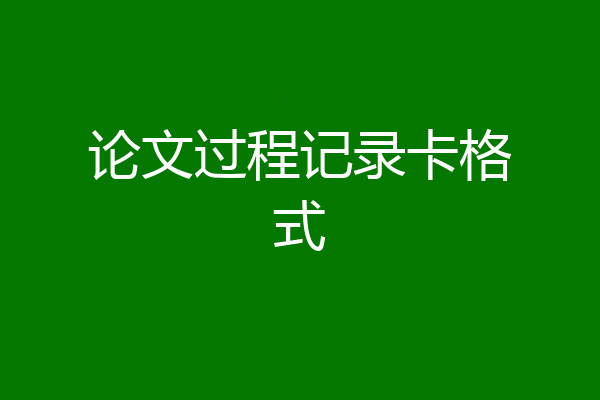 论文过程记录卡格式