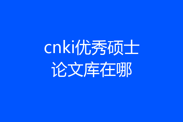 cnki优秀硕士论文库在哪