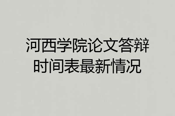河西学院论文答辩时间表最新情况