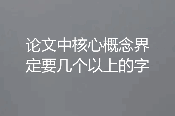 论文中核心概念界定要几个以上的字