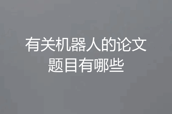 有关机器人的论文题目有哪些