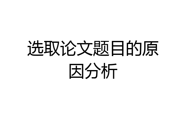 选取论文题目的原因分析