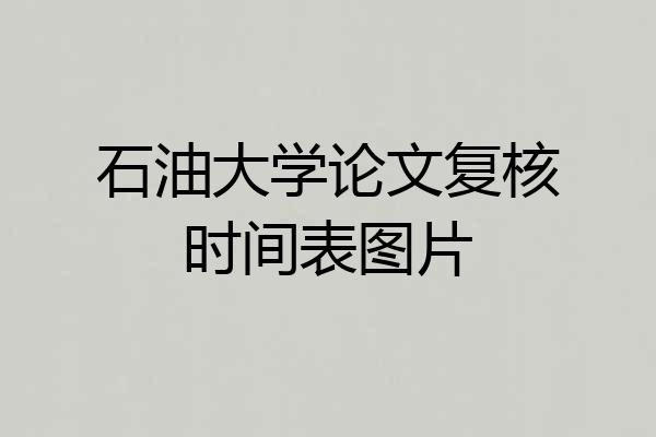 石油大学论文复核时间表图片