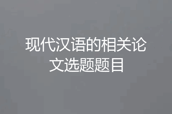 现代汉语的相关论文选题题目