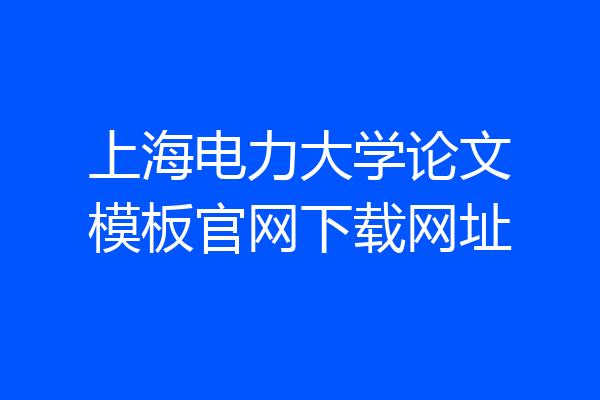 上海电力大学论文模板官网下载网址