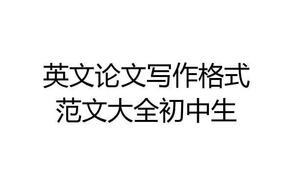 英文论文写作格式范文大全初中生