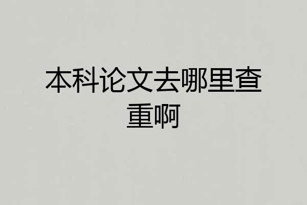 本科论文去哪里查重啊