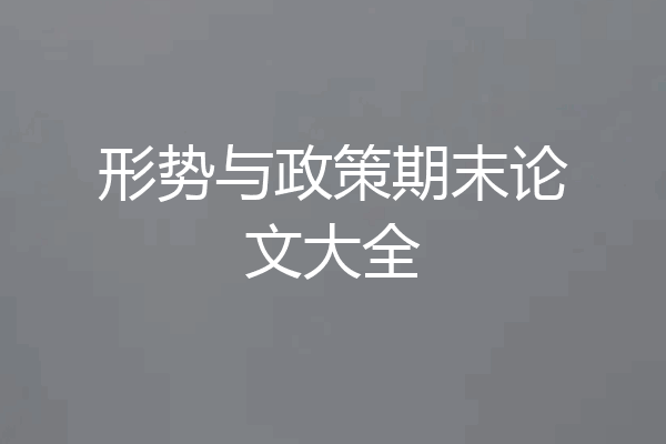 形势与政策期末论文大全