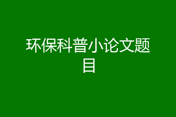 环保科普小论文题目
