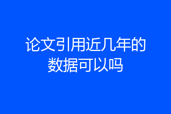 论文引用近几年的数据可以吗