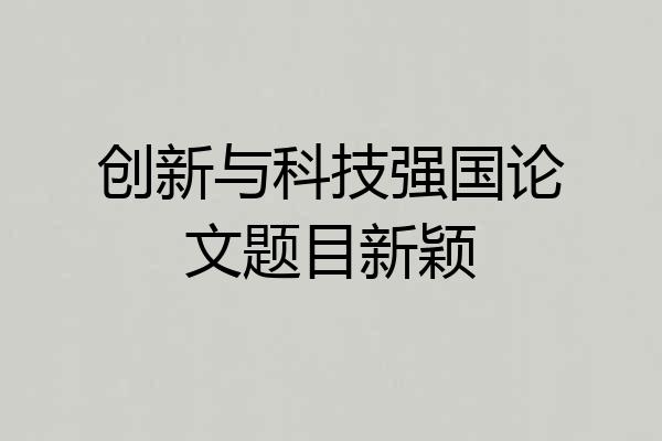 创新与科技强国论文题目新颖