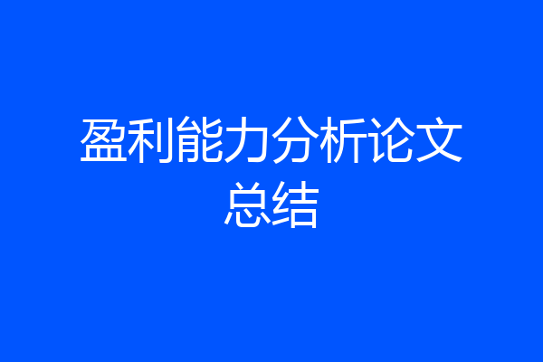 盈利能力分析论文总结