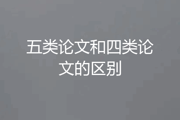 五类论文和四类论文的区别