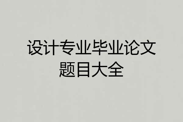 设计专业毕业论文题目大全