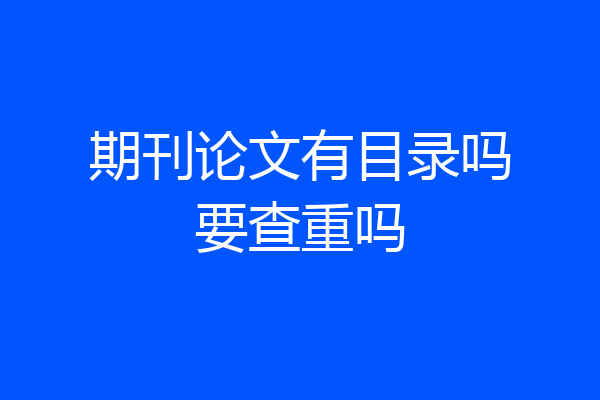 期刊论文有目录吗要查重吗