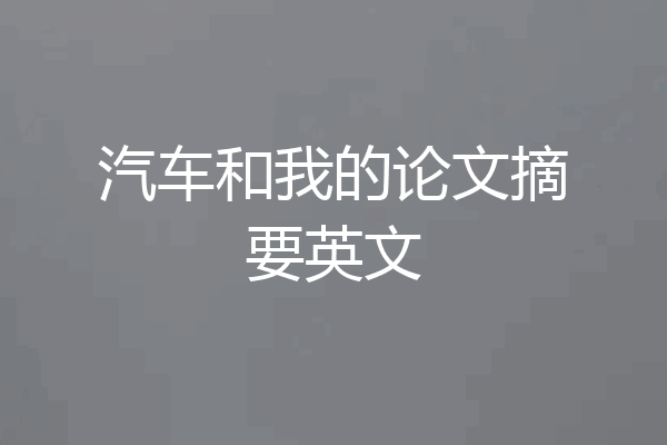 汽车和我的论文摘要英文