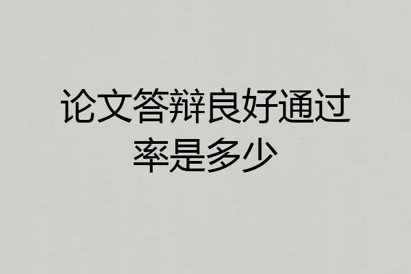 论文答辩良好通过率是多少