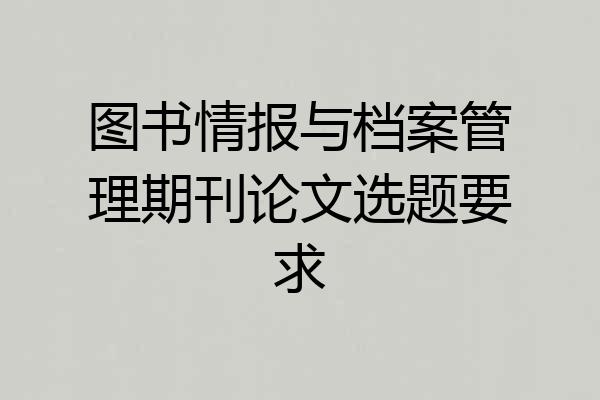 图书情报与档案管理期刊论文选题要求