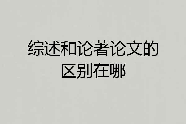 综述和论著论文的区别在哪