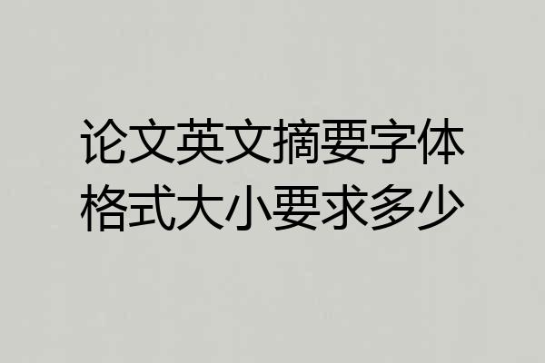 论文英文摘要字体格式大小要求多少