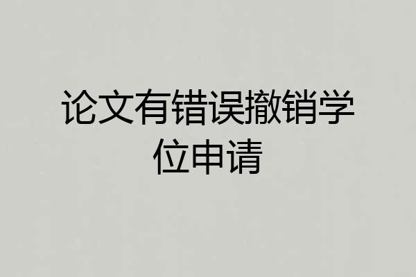 论文有错误撤销学位申请