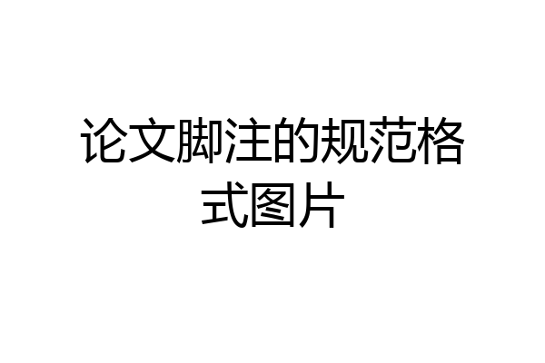 论文脚注的规范格式图片