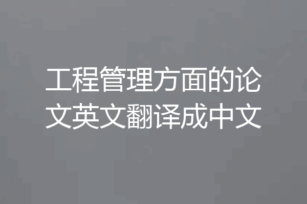 工程管理方面的论文英文翻译成中文