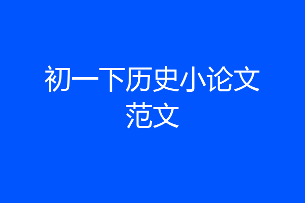 初一下历史小论文范文