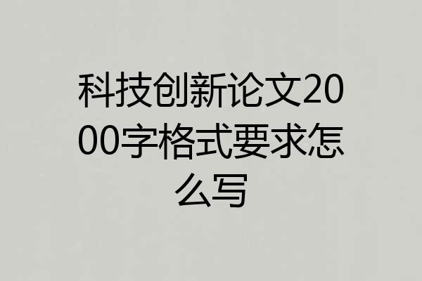 科技创新论文2000字格式要求怎么写