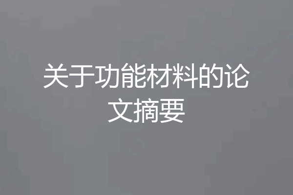 关于功能材料的论文摘要