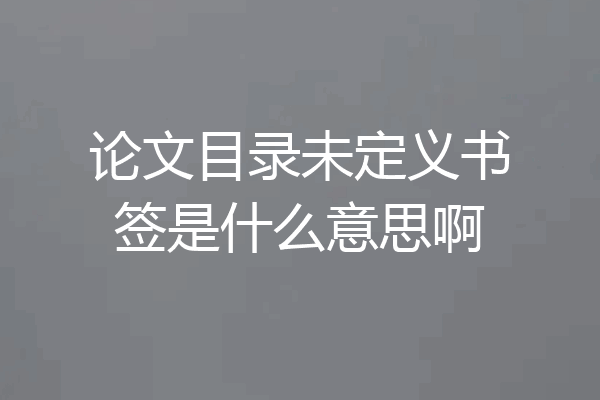 论文目录未定义书签是什么意思啊