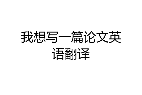 我想写一篇论文英语翻译
