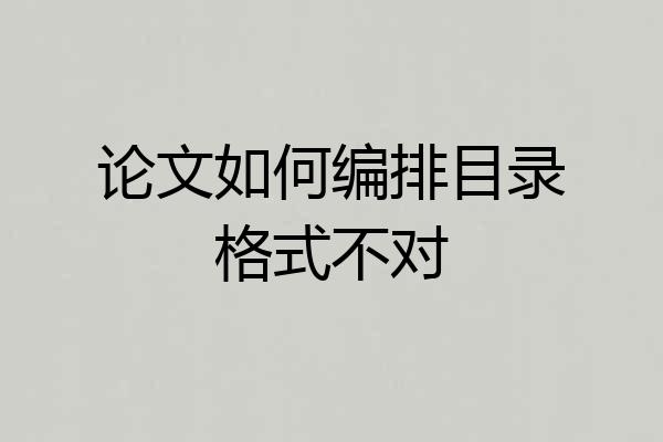 论文如何编排目录格式不对