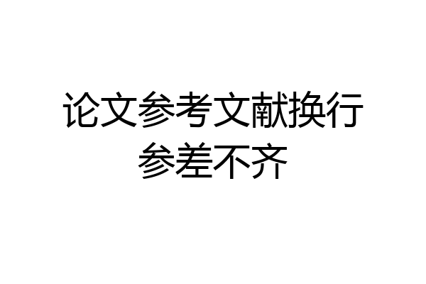 论文参考文献换行参差不齐