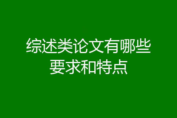 综述类论文有哪些要求和特点