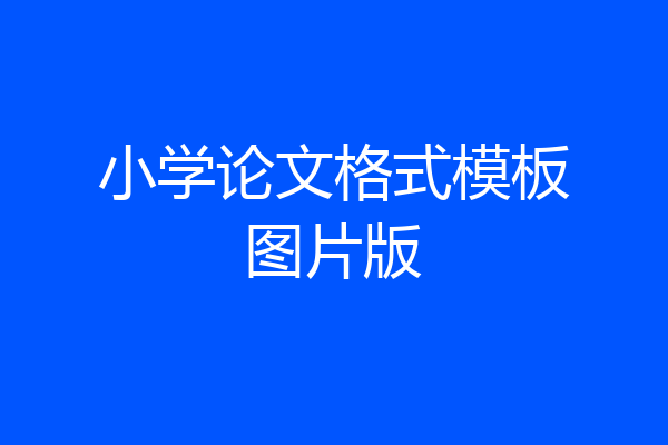 小学论文格式模板图片版
