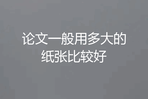 论文一般用多大的纸张比较好