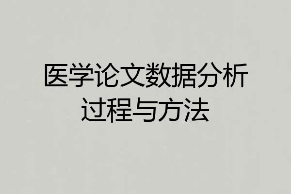 医学论文数据分析过程与方法