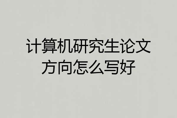 计算机研究生论文方向怎么写好