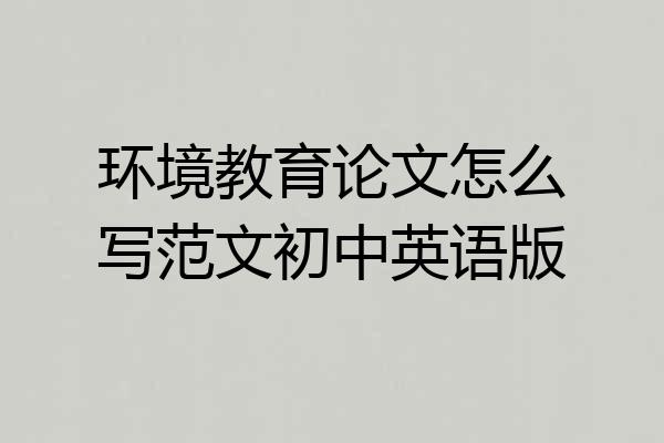 环境教育论文怎么写范文初中英语版