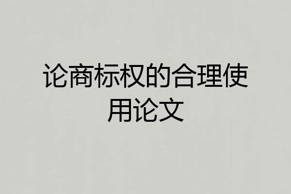 论商标权的合理使用论文
