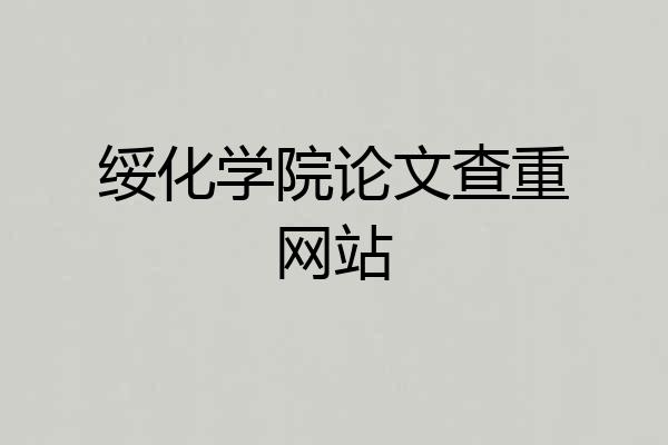 绥化学院论文查重网站