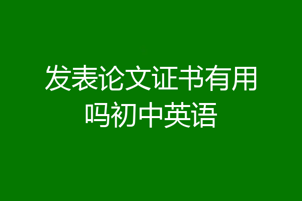 发表论文证书有用吗初中英语