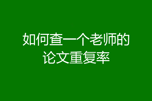 如何查一个老师的论文重复率