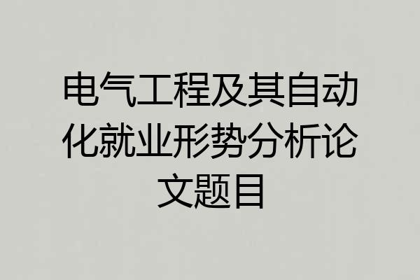电气工程及其自动化就业形势分析论文题目