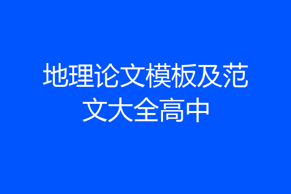 地理论文模板及范文大全高中