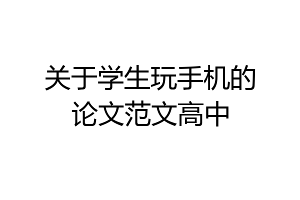 关于学生玩手机的论文范文高中