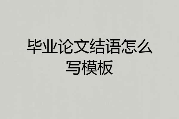 毕业论文结语怎么写模板